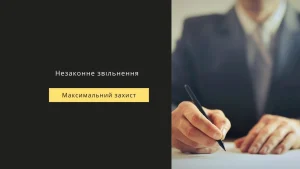 Причина звільнення: законні підстави і наслідки